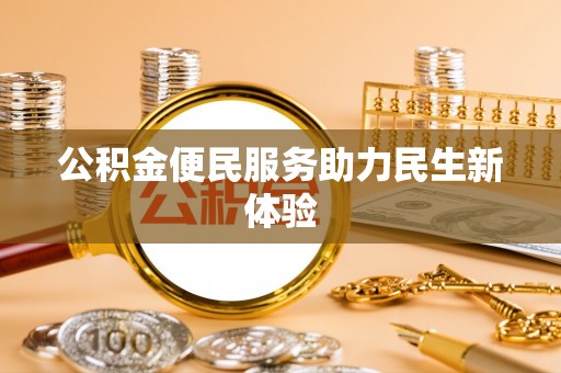 雄县公积金便民服务助力民生新体验