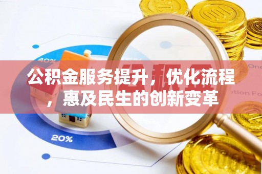 雄县公积金服务提升，优化流程，惠及民生的创新变革