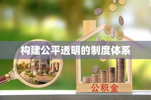 雄县构建公平透明的制度体系