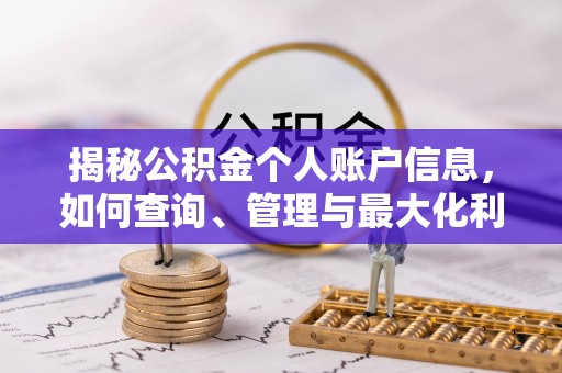 雄县揭秘公积金个人账户信息，如何查询、管理与最大化利用