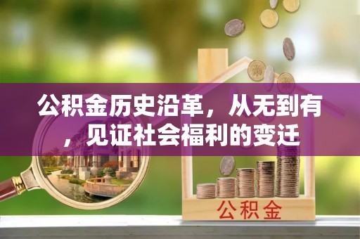 雄县公积金历史沿革，从无到有，见证社会福利的变迁