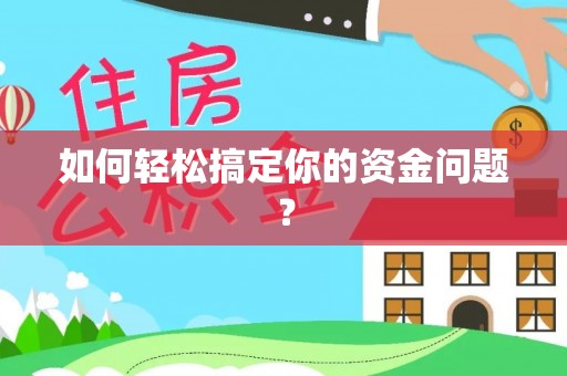 雄县如何轻松搞定你的资金问题？