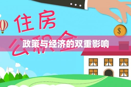 雄县政策与经济的双重影响