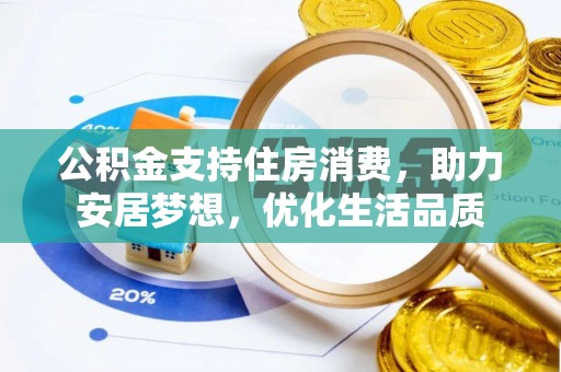 雄县公积金支持住房消费，助力安居梦想，优化生活品质