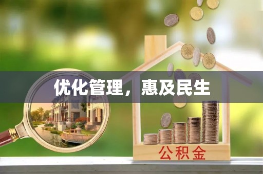 雄县优化管理，惠及民生