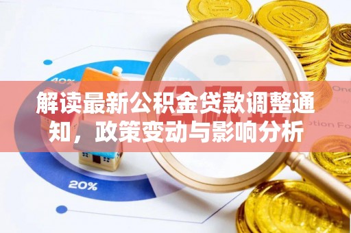 雄县解读最新公积金贷款调整通知，政策变动与影响分析