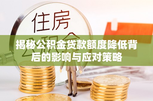 雄县揭秘公积金贷款额度降低背后的影响与应对策略