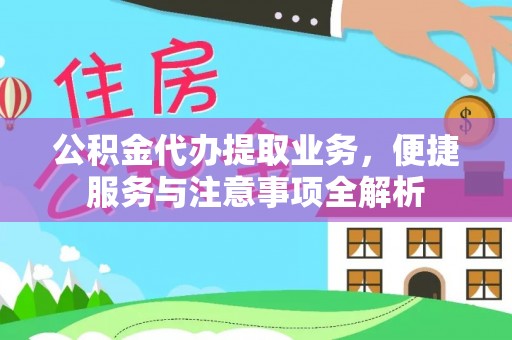 雄县公积金代办提取业务，便捷服务与注意事项全解析