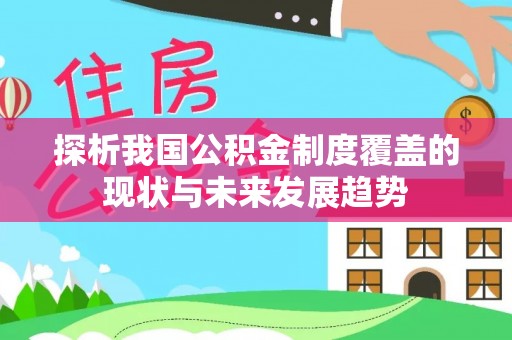 雄县探析我国公积金制度覆盖的现状与未来发展趋势