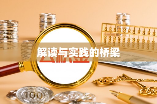 雄县解读与实践的桥梁