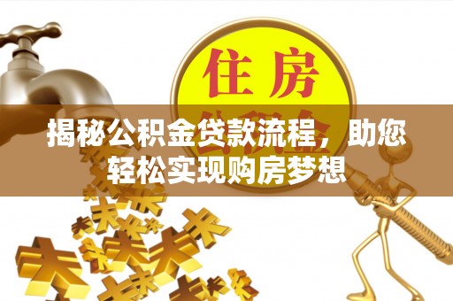 雄县揭秘公积金贷款流程，助您轻松实现购房梦想