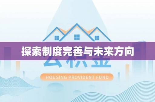 雄县探索制度完善与未来方向