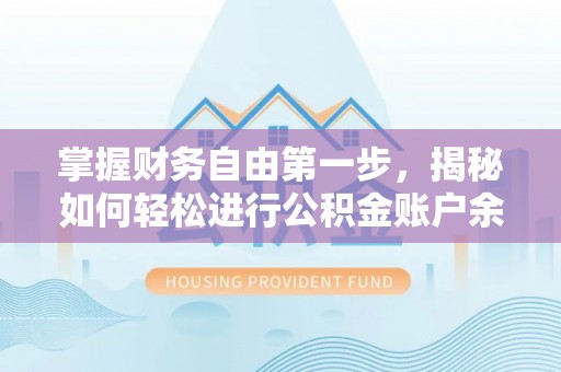 雄县掌握财务自由第一步，揭秘如何轻松进行公积金账户余额查询