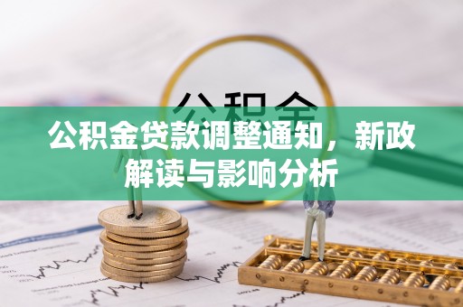 雄县公积金贷款调整通知，新政解读与影响分析