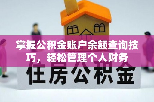 雄县掌握公积金账户余额查询技巧，轻松管理个人财务