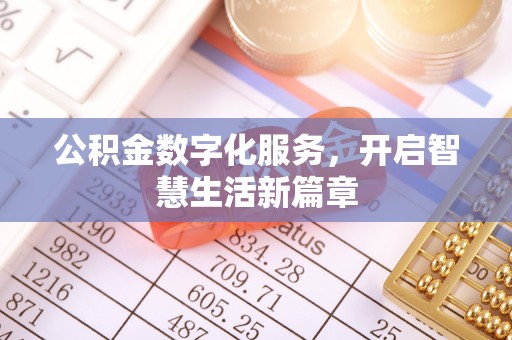 雄县公积金数字化服务，开启智慧生活新篇章