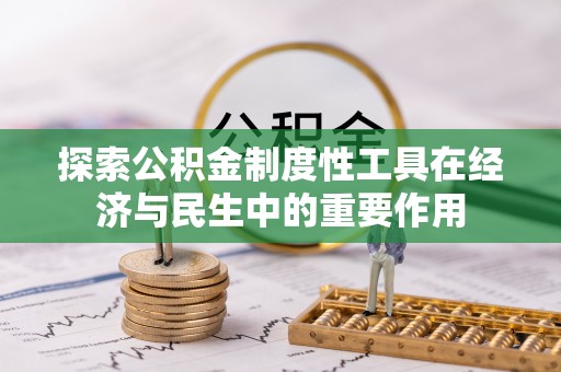 雄县探索公积金制度性工具在经济与民生中的重要作用