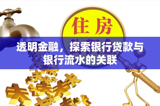 雄县透明金融，探索银行贷款与银行流水的关联
