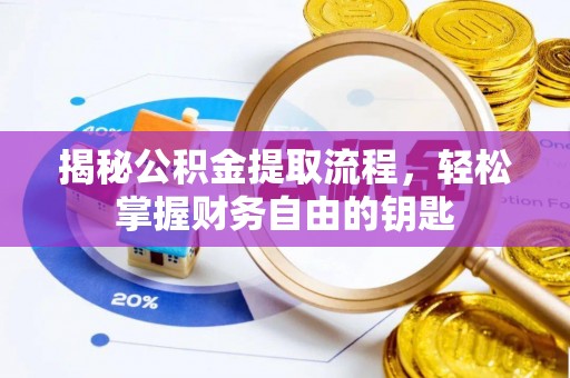 雄县揭秘公积金提取流程，轻松掌握财务自由的钥匙