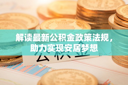 雄县解读最新公积金政策法规，助力实现安居梦想
