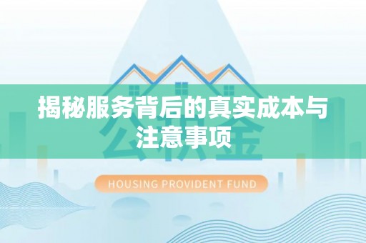 雄县揭秘服务背后的真实成本与注意事项