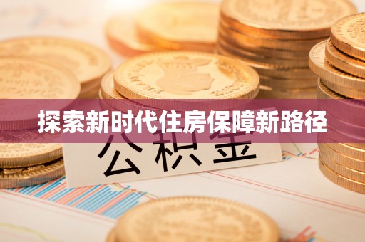 雄县探索新时代住房保障新路径