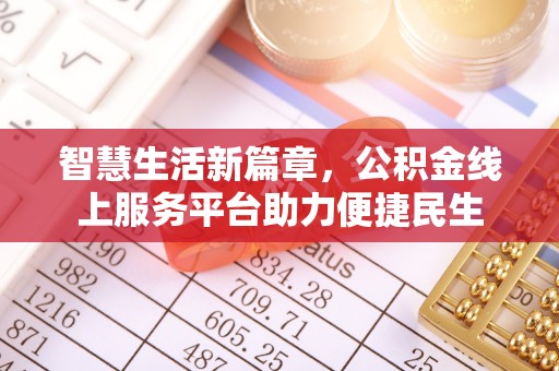 雄县智慧生活新篇章，公积金线上服务平台助力便捷民生