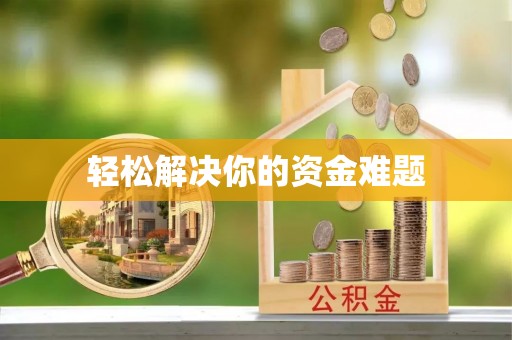 雄县轻松解决你的资金难题