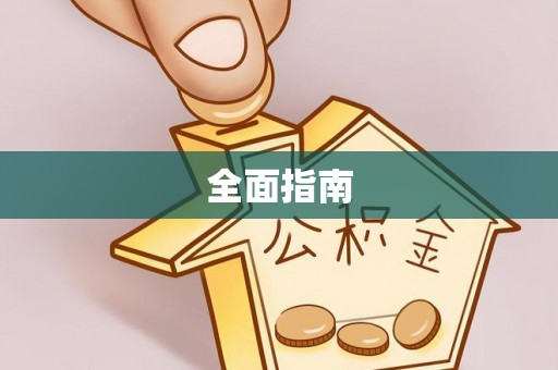 雄县全面指南