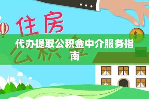 雄县代办提取公积金中介服务指南