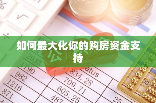 雄县如何最大化你的购房资金支持