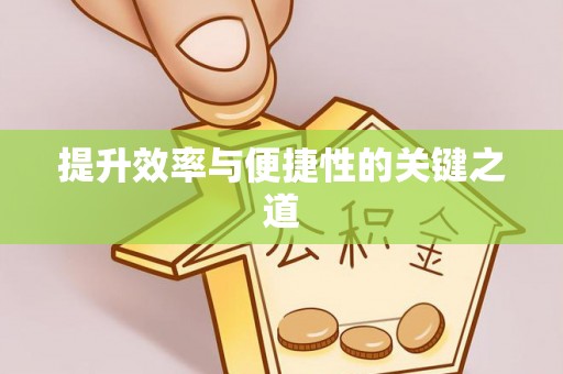 雄县提升效率与便捷性的关键之道