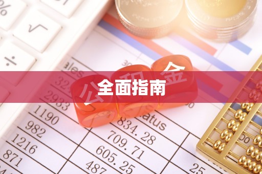 雄县全面指南