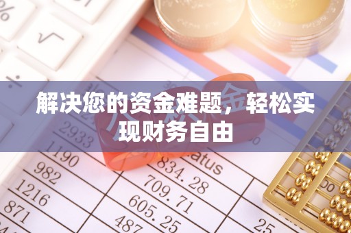雄县解决您的资金难题，轻松实现财务自由