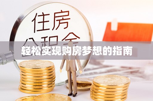 雄县轻松实现购房梦想的指南