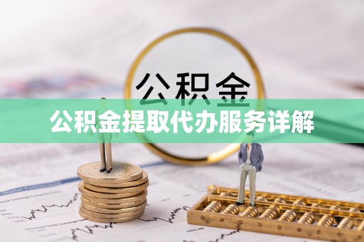 雄县公积金提取代办服务详解