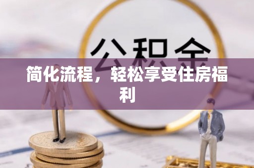雄县简化流程，轻松享受住房福利