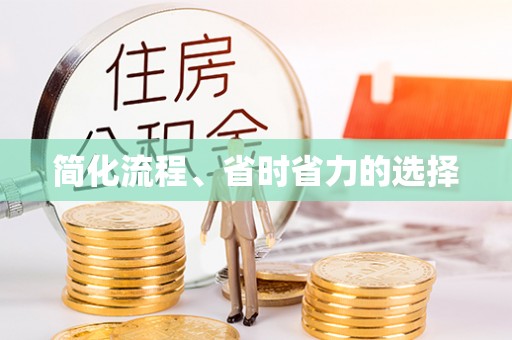 雄县简化流程、省时省力的选择