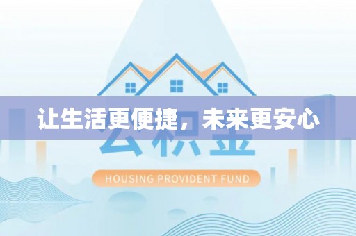 雄县让生活更便捷，未来更安心