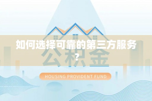 雄县如何选择可靠的第三方服务？