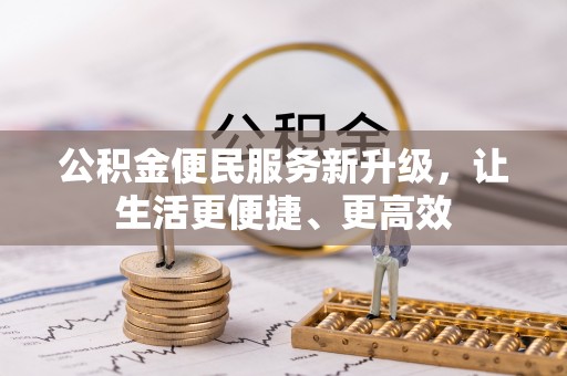 雄县公积金便民服务新升级，让生活更便捷、更高效
