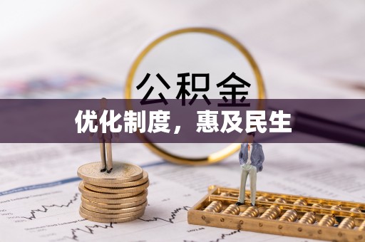 雄县优化制度，惠及民生