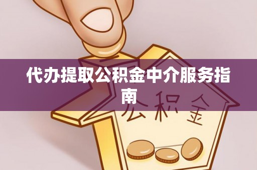 雄县代办提取公积金中介服务指南