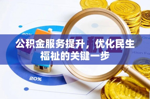 雄县公积金服务提升，优化民生福祉的关键一步