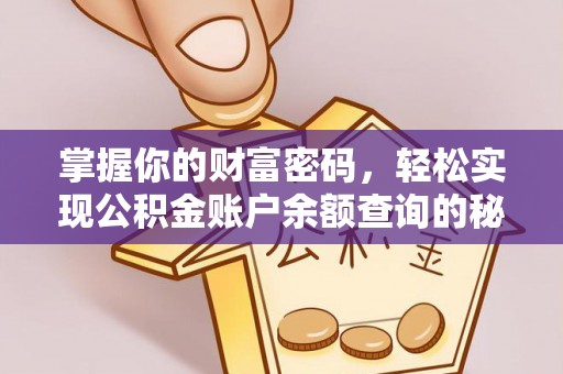 雄县掌握你的财富密码，轻松实现公积金账户余额查询的秘诀