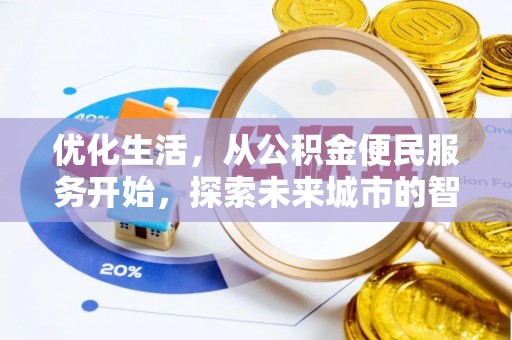 雄县优化生活，从公积金便民服务开始，探索未来城市的智慧管理
