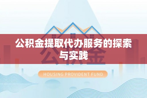 雄县公积金提取代办服务的探索与实践