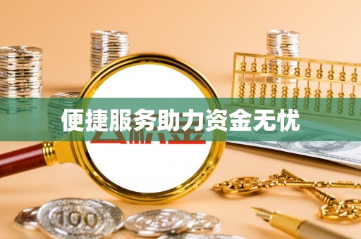 雄县便捷服务助力资金无忧