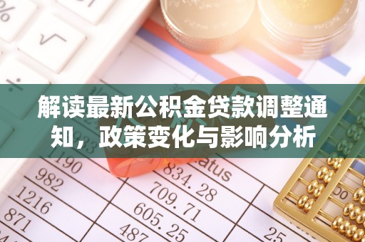 雄县解读最新公积金贷款调整通知，政策变化与影响分析