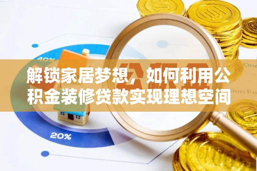 雄县解锁家居梦想，如何利用公积金装修贷款实现理想空间